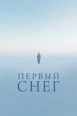 Первый снег