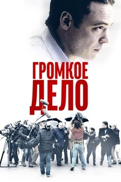 Громкое дело