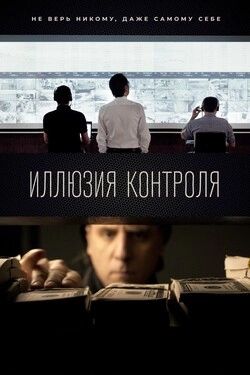 Иллюзия контроля