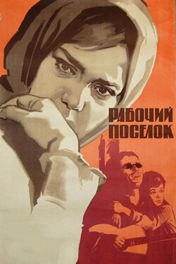 Рабочий поселок