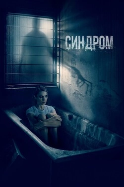 Синдром