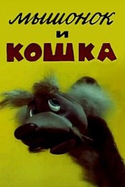 Мышонок и кошка