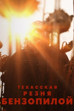 Техасская резня бензопилой