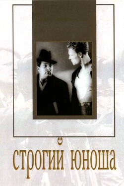 Строгий юноша
