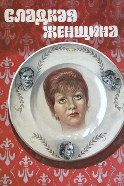 Сладкая женщина