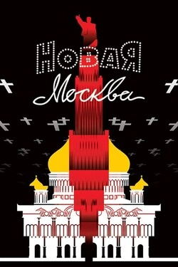 Новая Москва