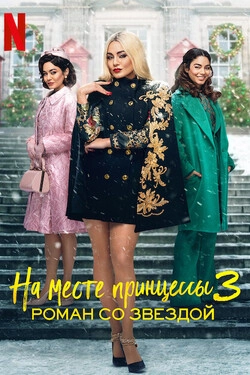 На месте принцессы 3 Роман со звездой