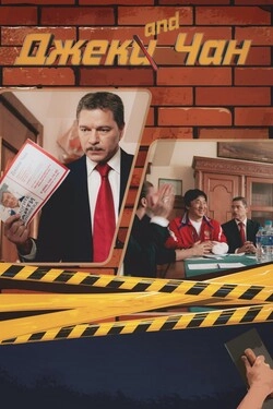 Джек and Чан
