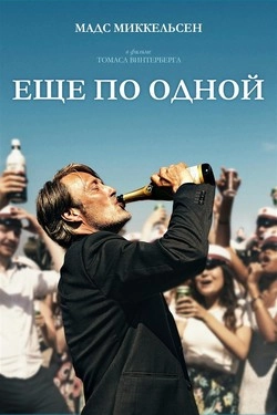 Еще по одной