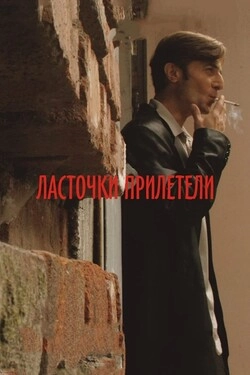 Ласточки прилетели