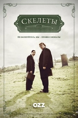 Скелеты