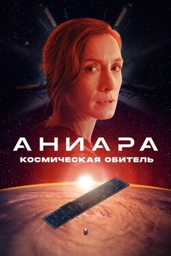 Аниара: Космическая обитель