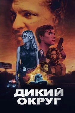 Дикое государство