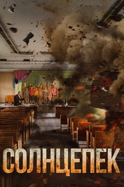 Солнцепёк