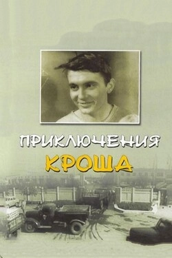 Приключения Кроша