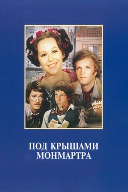 Под крышами Монмартра