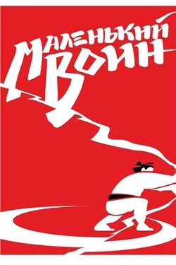 Маленький воин