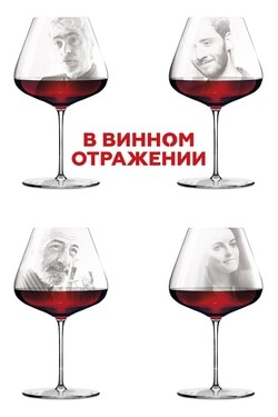 В винном отражении