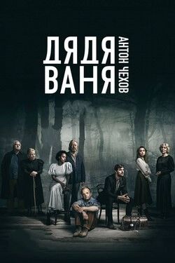 Дядя Ваня