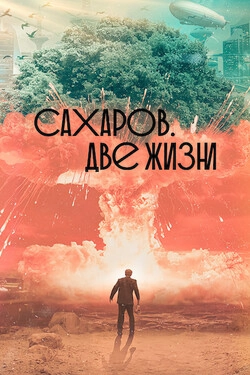 Сахаров. Две жизни