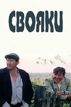 Свояки