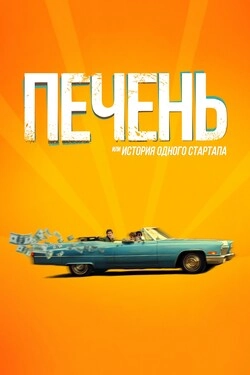 Печень, или История одного стартапа