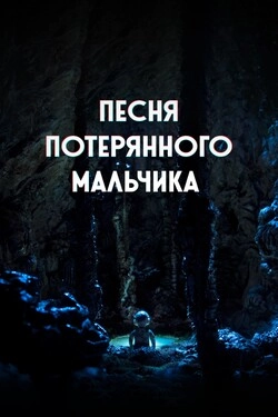Песня потерянного мальчика