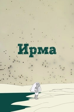 Ирма