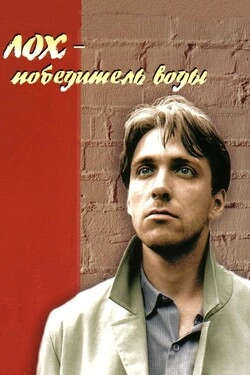 Лох — победитель воды