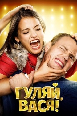 Гуляй, Вася