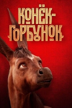 Конек-Горбунок