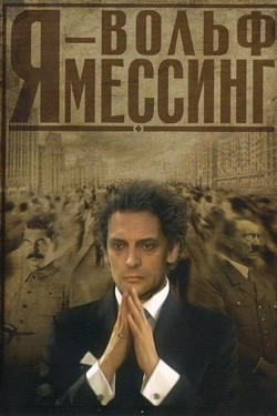 Я – Вольф Мессинг