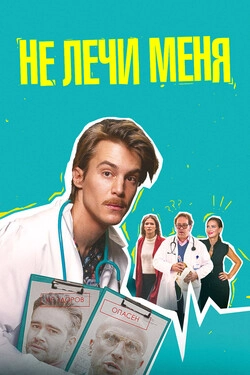 Не лечи меня