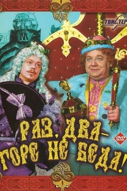 Раз, два – горе не беда!