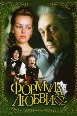 Формула любви