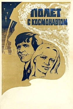 Полет с космонавтом