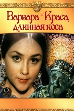 Варвара-Краса, длинная коса
