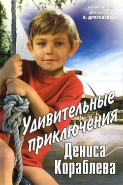 Удивительные приключения Дениса Кораблёва