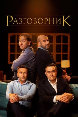 Разговорник