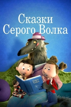 Хулиганские сказки