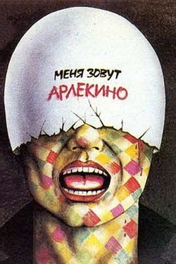 Меня зовут Арлекино