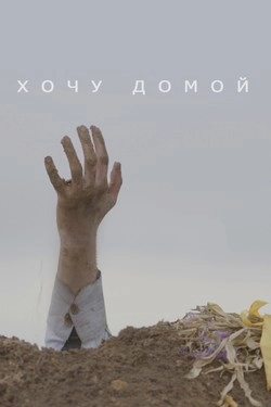 Хочу домой