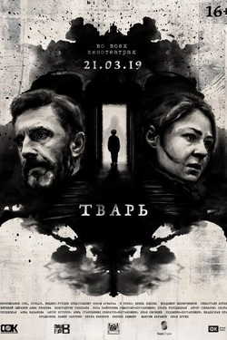 Тварь