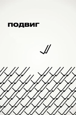 Подвиг