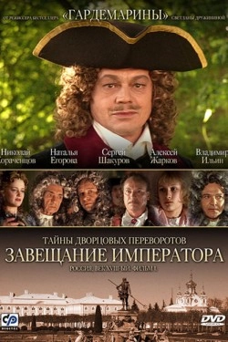 Тайны дворцовых переворотов. Россия, век XVIII
