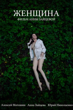 Женщина