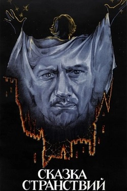 Сказка странствий