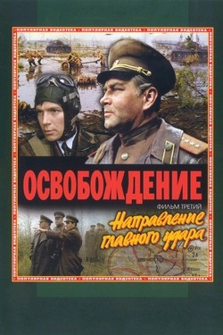 Освобождение: Направление главного удара