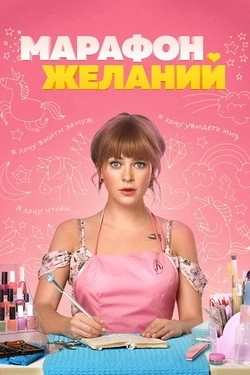 Марафон желаний