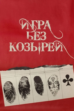 Игра без козырей	